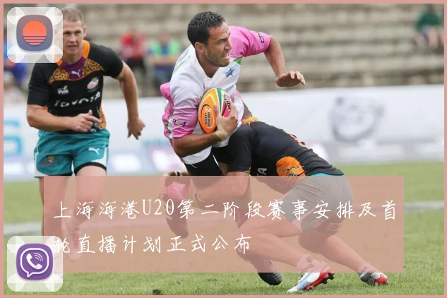 上海海港U20第二阶段赛事安排及首轮直播计划正式公布