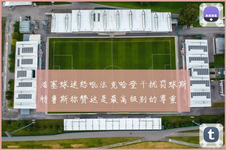 活塞球迷怒吼法克哈登干扰罚球斯特鲁斯称赞这是最高级别的尊重