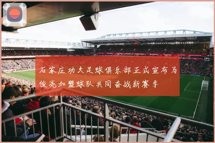 石家庄功夫足球俱乐部正式宣布马俊亮加盟球队共同奋战新赛季