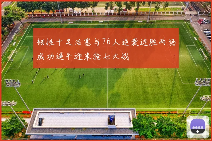 韧性十足活塞与76人逆袭连胜两场成功逼平迎来抢七大战