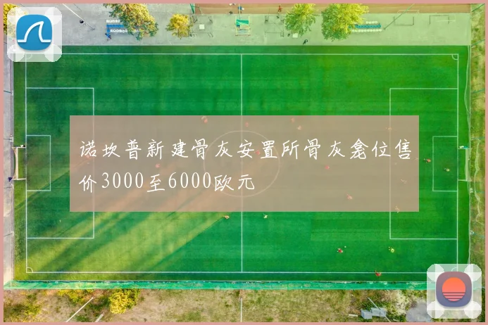 诺坎普新建骨灰安置所骨灰龛位售价3000至6000欧元
