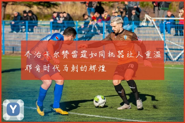 乔治卡尔赞雷霆如同机器让人重温邓肯时代马刺的辉煌