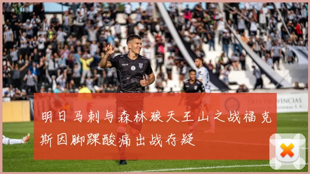 明日马刺与森林狼天王山之战福克斯因脚踝酸痛出战存疑