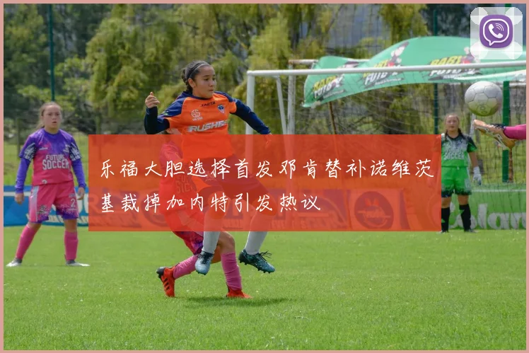 乐福大胆选择首发邓肯替补诺维茨基裁掉加内特引发热议