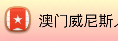 澳门威尼斯人体育 logo